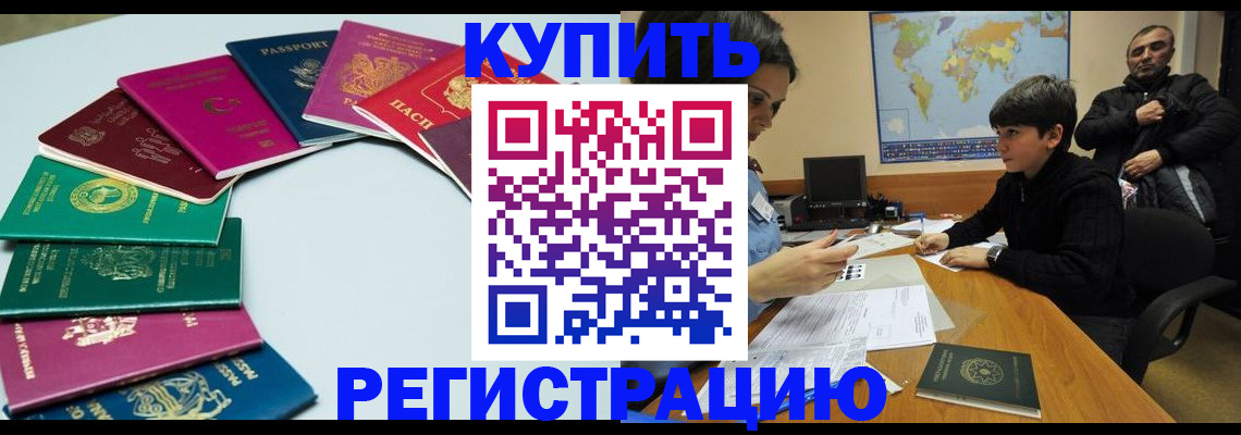 прописка в Североморске